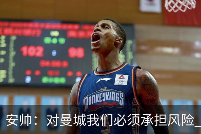 安帅：对曼城我们必须承担风险 皇马有能力逆转